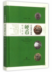 中国现代流通硬币标准目录（第二版） 孙克勤著 上海科学技术出版社 9787547827062 硬币收藏