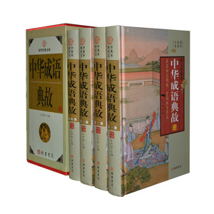 中华成语典故 16开4册豪华精装盒装彩色插图  线装书局