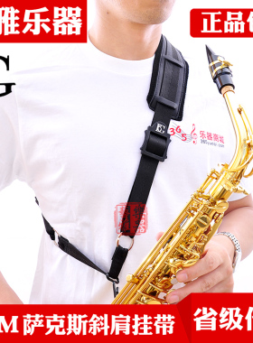 法国bg萨克斯背带斜肩单肩背带斜跨挂带脖带成人儿童金属挂钩S02M