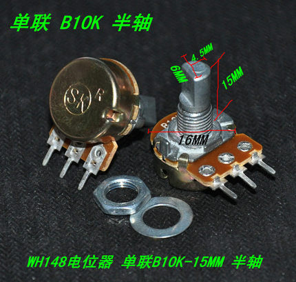 电位器 单联半轴B10K B20k B50k 100k-15半轴钮 WH148音量电位器