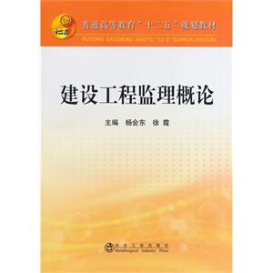 建设工程监理概论(本科)杨会东