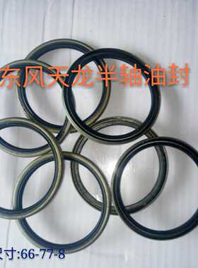 东风天龙半轴油封紫罗丝十三顿13吨半轴油封襄桥13吨尺寸66-77-8