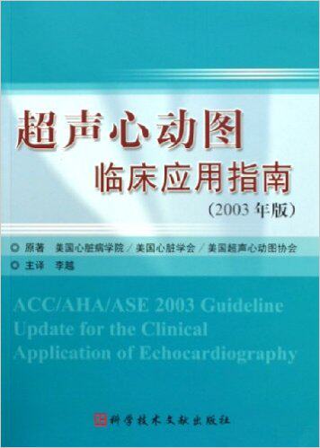 超声心动图临床应用指南(2003年版)
