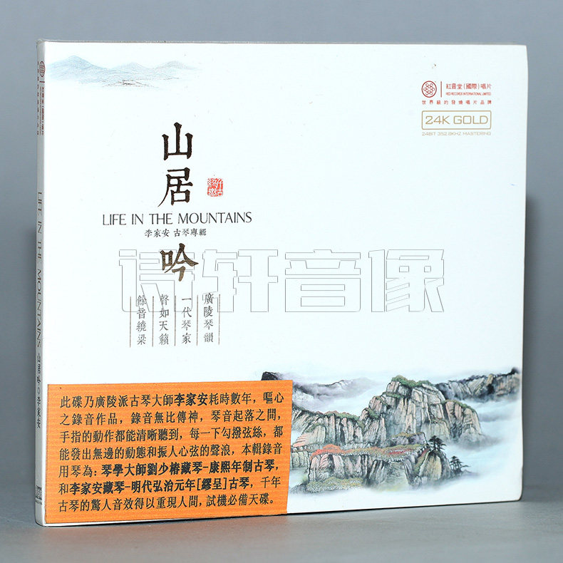 器乐专辑 广陵派古琴大师 李家安 古琴专辑 山居吟24K金蝶 CD
