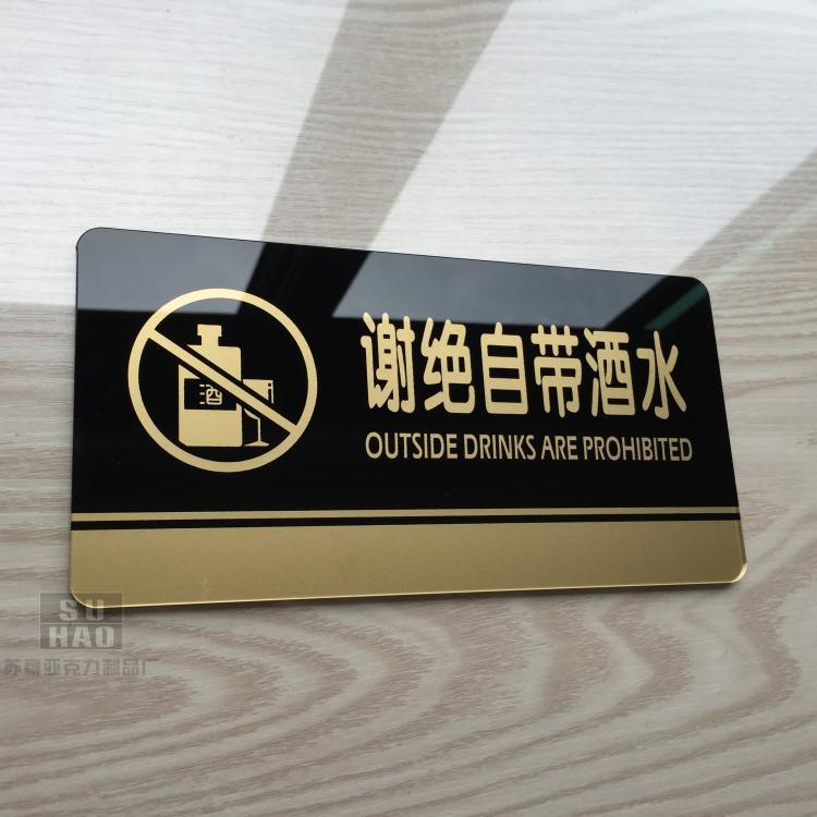 高档亚克力丝印标牌谢绝自带酒水提示牌商务客房/大厅营业标贴