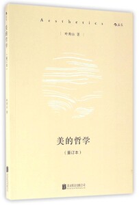 【中信书店 正版书籍】 美的哲学(重订本) 叶秀山 著 美学