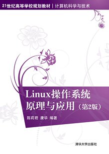 清华大学出版 陈莉君 康华 第2版 社 Linux 清华版 操作系统原理与应用