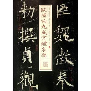 正版包邮  欧阳询九成宫醴泉铭 上海书画出版社 书法经典放大铭刻 毛笔书法临摹字帖碑帖