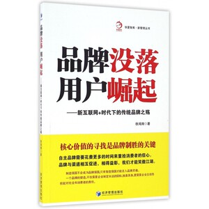 品牌没落,用户崛起 徐鸿翔 著  正版书籍  博库网