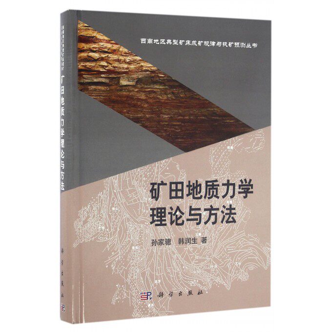 矿田地质力学理论与方法 孙家骢,韩润生 著 正版书籍   博库网