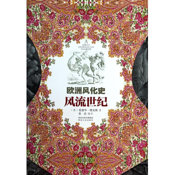 风流世纪(欧洲风化史) 博库网