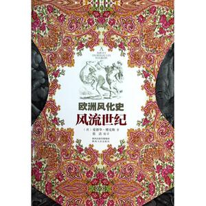 风流世纪(欧洲风化史) 博库网