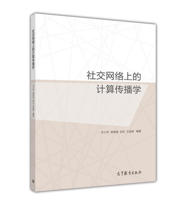 【官方正版】现货正版 社交网络上的计算传播学 社交网络 -许小可 胡海波 张伦 王成军 高等教育出版社 研究生及高年级本科生用书