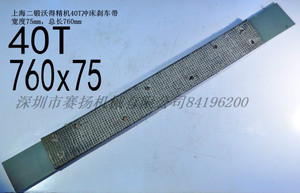 上海二锻40吨冲床刹车带沃得精机J23-40T冲床制动带 760*75mm一条