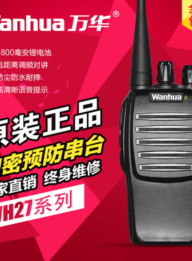 Wanhua万华wh27b民用大功率对讲机高容量电池工地对讲机拍下包邮