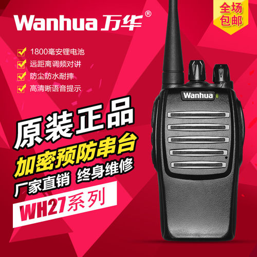 wanhua万华wh27b民用电池对讲机