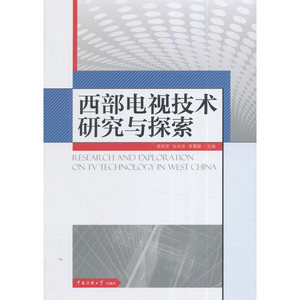 西部电视技术研究与探索