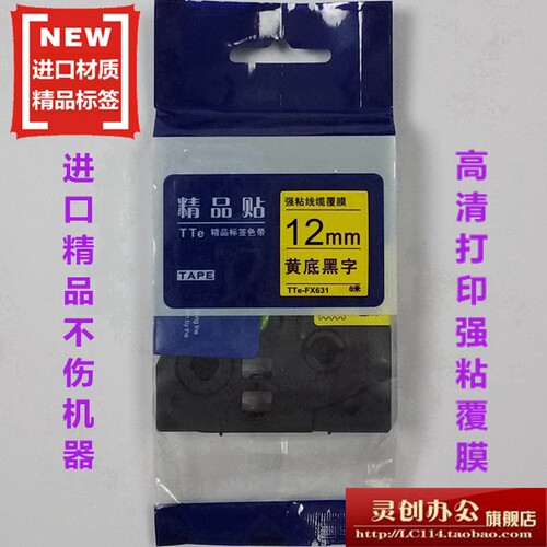 适用兄弟标签机色带TZe精品贴TTe-FX631线缆黄底黑字12mm打印纸