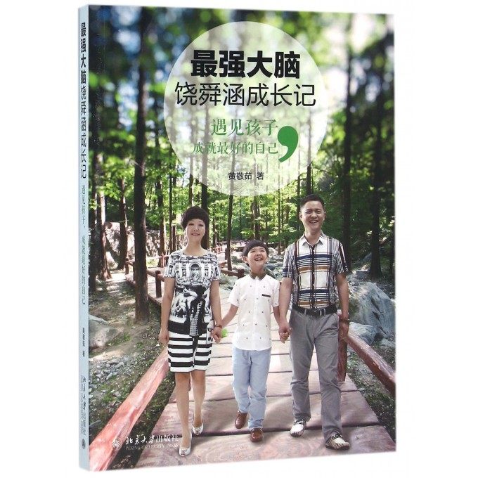 最强大脑饶舜涵成长记(遇见孩子成就最好的自己)