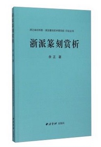 商城正版 浙派篆刻赏析 余正 著 西冷印社出版社