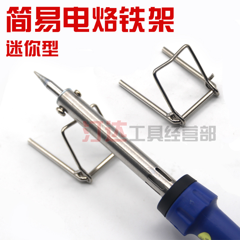 迷你型全金属简易电烙铁架