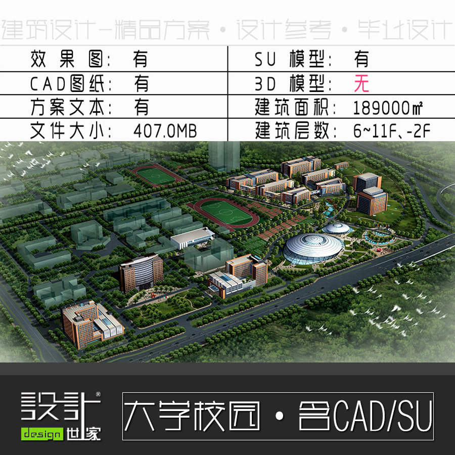 大学校园/教学楼/实验楼/建筑方案设计/SU模型+CAD图纸+效果图