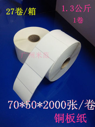 70*50*1000张 铜版纸不干胶标签 条码机纸不干胶标签打印纸标签纸