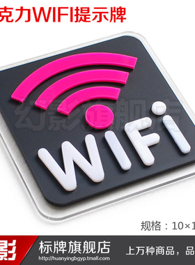 亚克力WIFI无线网络已覆盖标牌提示牌标语标识牌标志牌标牌标贴