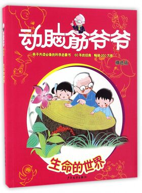 生命的世界(精选版)/动脑筋爷爷 6-8-10岁小学一二三四年级小学生阅读课外书科普启蒙绘本老师 身边的科学