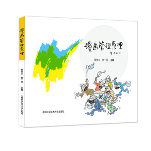 官网正版现货 漫画管理原理 黄攸立 韩一民 主编 中科大出版社官方直营