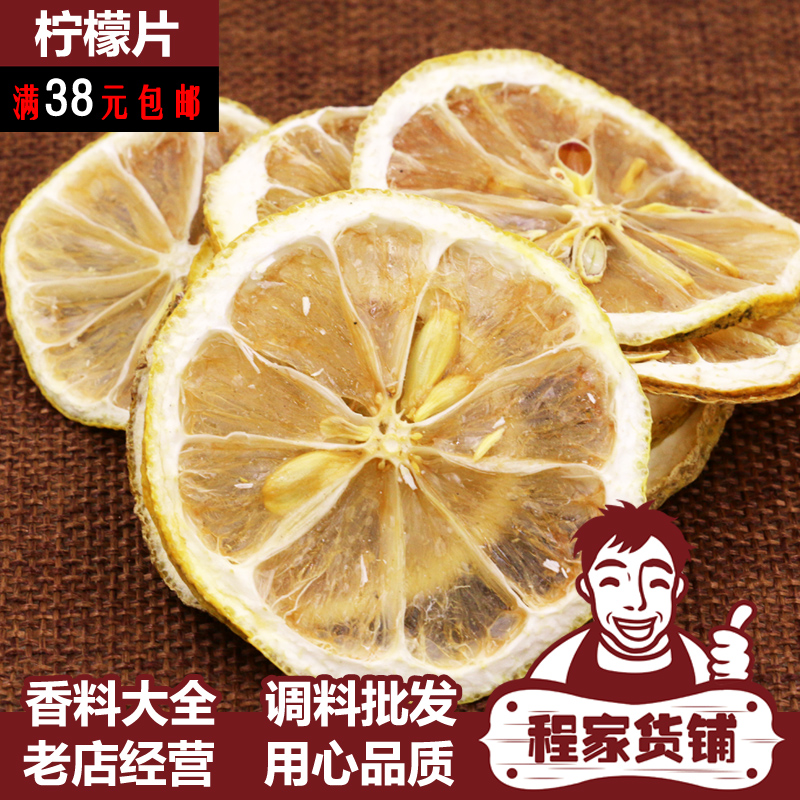 程家货铺柠檬干水果茶 烘干柠檬片 养生干货调料调味品大全pifa
