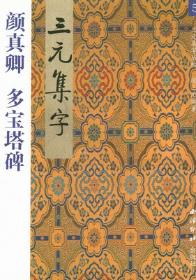 现货 颜真卿多宝塔碑 三元集字丛帖 胡三元 西泠印社出版社 正版 颜体集字古诗 学生书法字帖 字贴 唐楷 16首 米字格7*7厘米