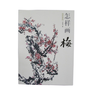 国画基础：怎样画梅