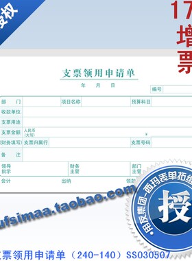 正品西玛表单报销单据凭证票据240*140支票领用申请单SS030507