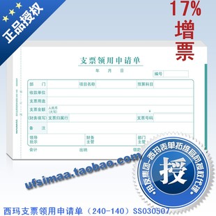 140支票领用申请单SS030507 正品 西玛表单报销单据凭证票据240