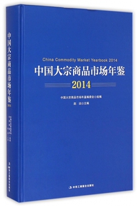 中国大宗商品市场年鉴(2014)(精) 中国市场贸易经济市场政策发展历史书籍 正版新华书店畅销书籍博库网