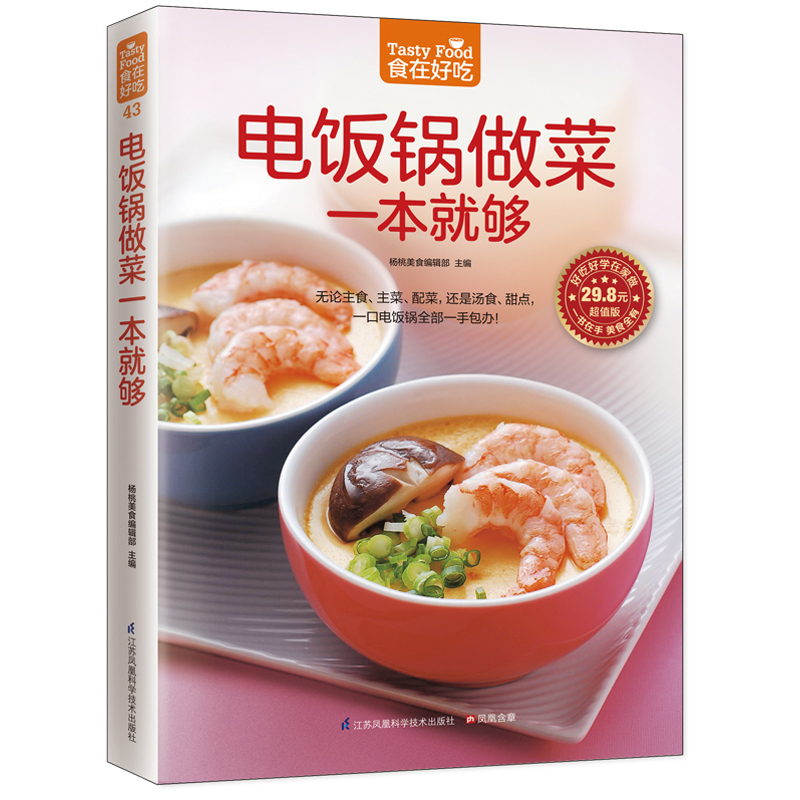 43；电饭锅做菜一本就够  软精装铜版纸彩色印刷 无论主食、主菜、配菜，还是汤食、甜点，一口电饭锅一手包办 菜谱食谱书籍