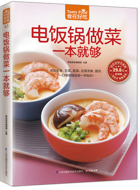 43；电饭锅做菜一本就够  软精装铜版纸彩色印刷 无论主食、主菜、配菜，还是汤食、甜点，一口电饭锅一手包办 菜谱食谱书籍