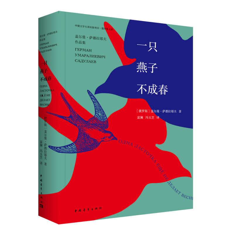 当当网 一只燕子不成春：盖尔曼·萨都拉耶夫作品集 萨都拉耶夫 中国青年出版社 正版书籍
