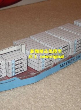 【新翔纸模型】Maersk line马士基全集装箱船体油轮集货轮模型