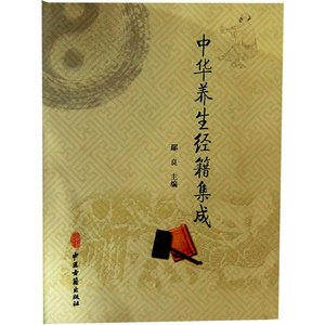 中华养生经籍集成