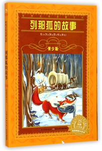 列那狐的故事(青少版)/世界文学名 宝库 正版书籍...