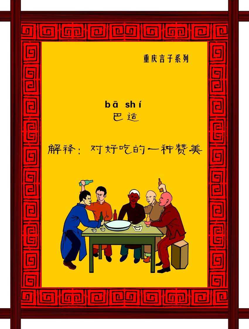 756海报印制展板写真喷绘740餐饮古代饮食文化装饰画重庆方言2