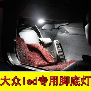 大众新速腾迈腾CC途观尚酷新帕萨特高尔夫67GTI改装 专用LED脚窝灯