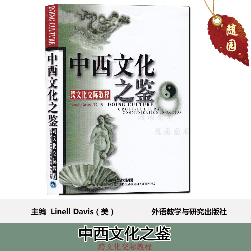 正版中西文化之鉴跨文化交际教程戴维斯著中西方文化中西文化之鉴跨文化交际教程美戴维斯 9787560017679