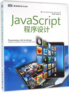 JavaScript程序设计 (美)迪奥尼西奥(John David Dionisio),(美)托尔(Ray Toal) 著;贾洪峰,李松峰 译 博库网