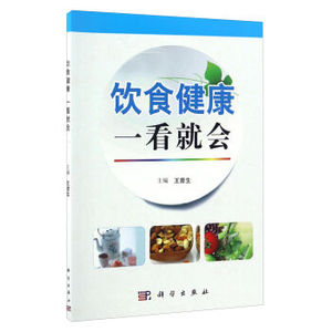 饮食健康一看就会 王普生编 科学出版社