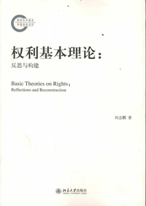权利基本理论：反思与构建何志鹏北京大学9787301199428