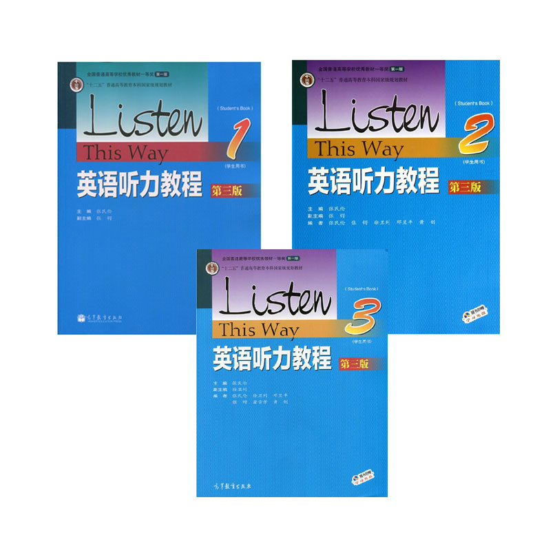 现货包邮英语听力教程1 2 3第三版第3版学生用书第四版第4版张民伦十二五普通高等教育本科规划教材高等教育出版社-封面