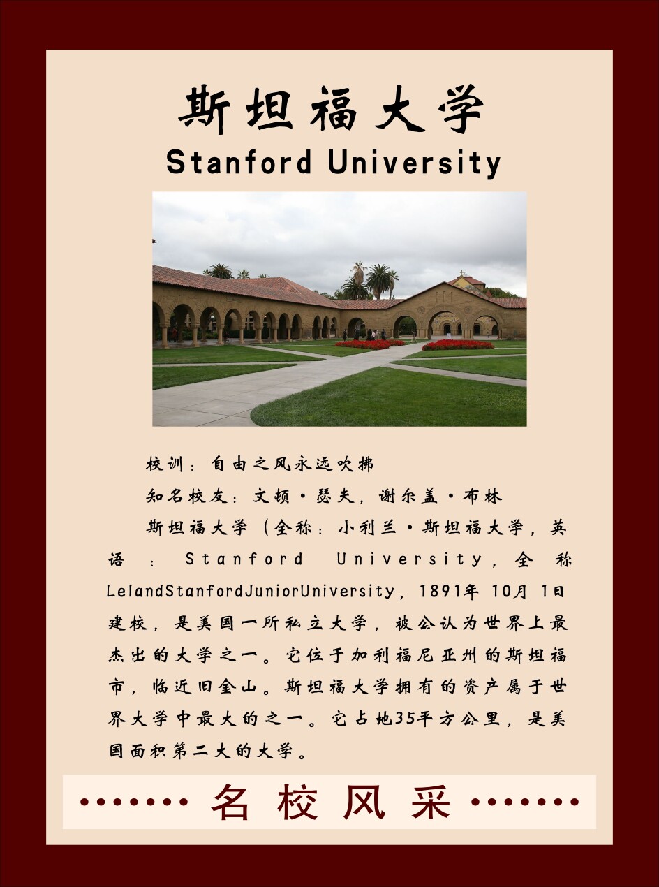 756海报印制展板写真喷绘368各地国大学校园简介绍斯坦福大学